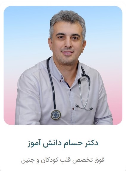 دکتر حسام دانش آموز