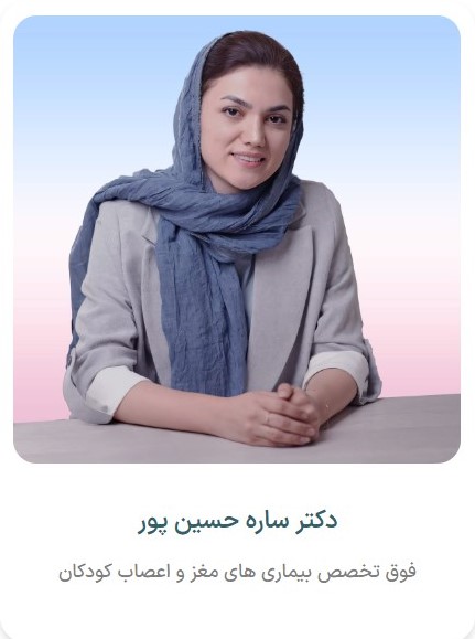 دکتر ساره حسین پور،