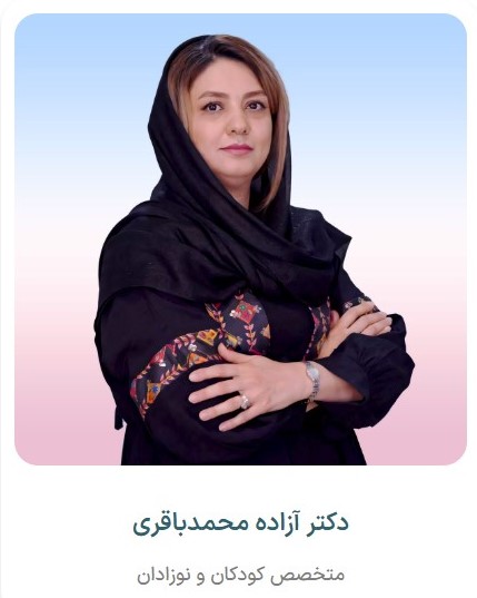 دکتر آزاده محمدباقری