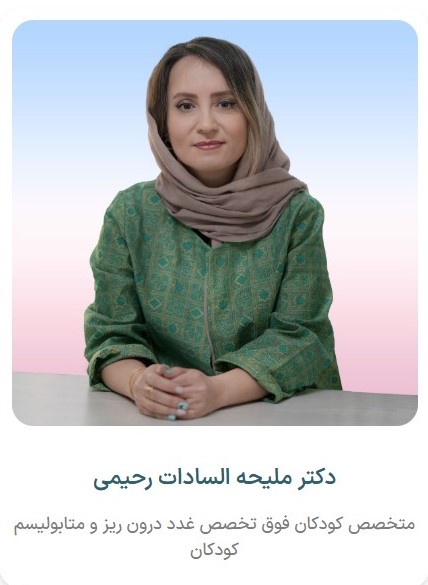 دکتر ملیحه السادات رحیمی