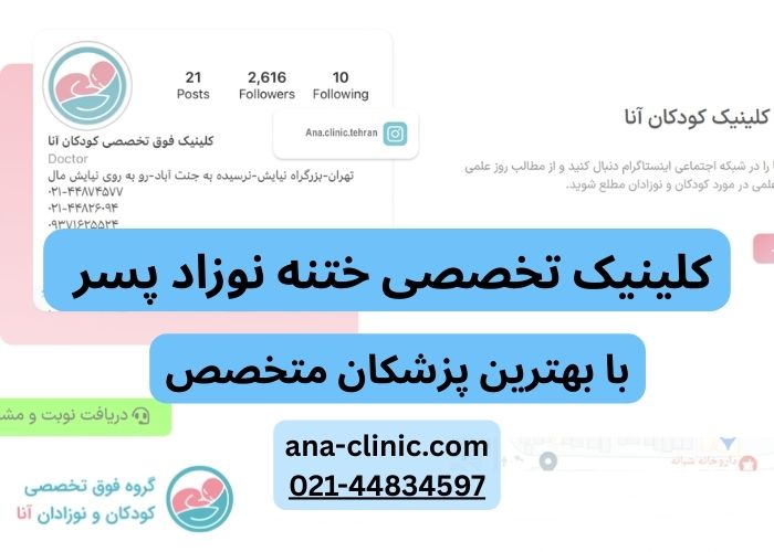 مرکز ختنه نوزاد - دکتر کلینیک ختنه نوزاد