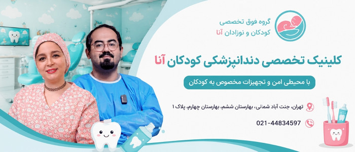 دندانپزشک کودکان در تهران