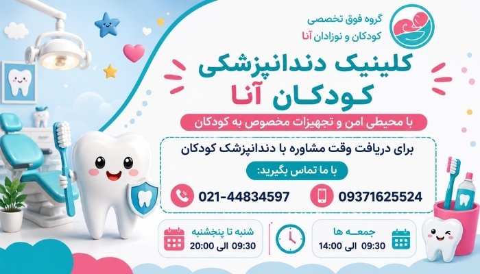 کلینیک دندانپزشکی کودکان تهران