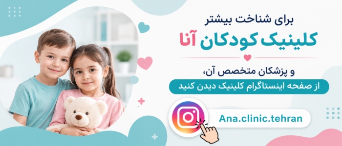 اینستاگرام آنا کلینیک
