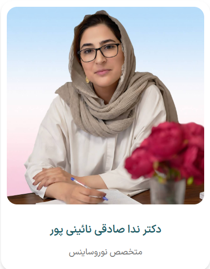 دکتر ندا صادقی نائینی پور