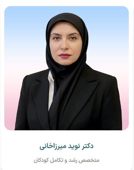 دکتر نوید میرزاخانی