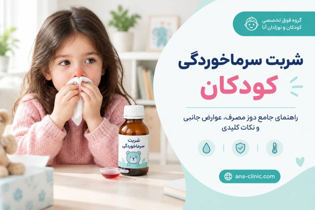شربت سرماخوردگی کودکان