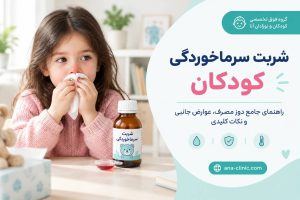شربت سرماخوردگی کودکان