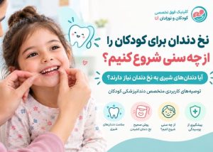 نخ دندان برای کودکان