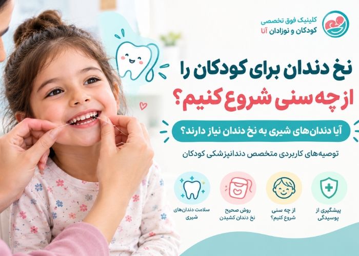 نخ دندان برای کودکان