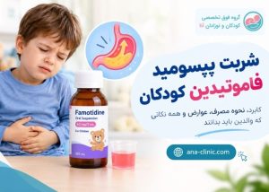 شربت پپسومید فاموتیدین برای کودکان