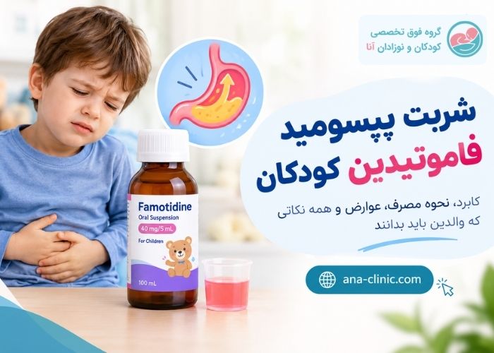 شربت پپسومید فاموتیدین برای کودکان