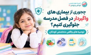 پیشگیری از بیماری های واگیر دار در مدارس