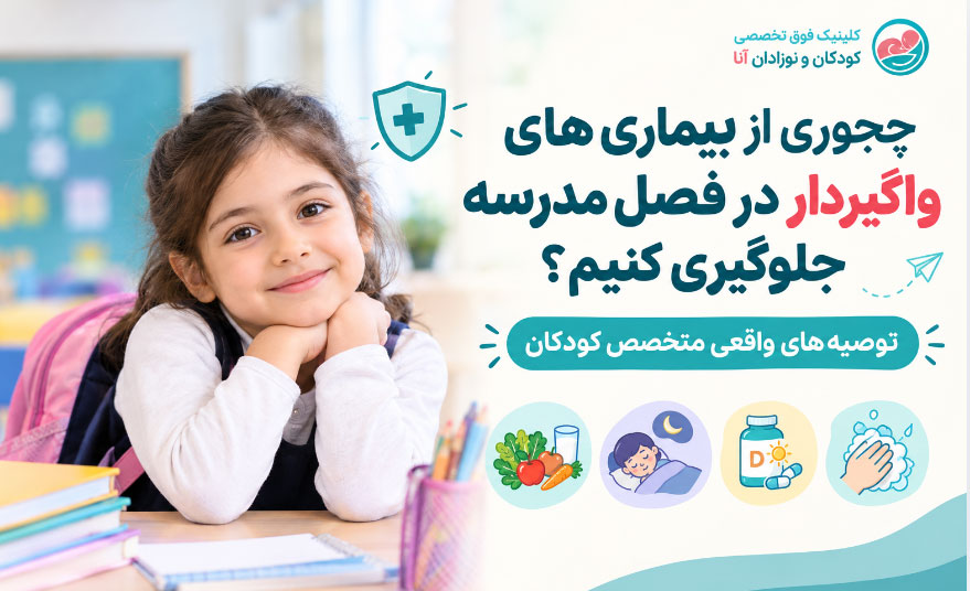 پیشگیری از بیماری های واگیر دار در مدارس